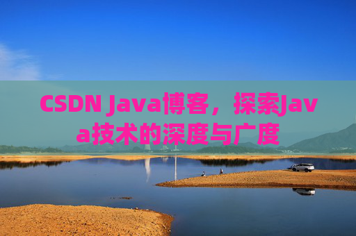 CSDN Java博客,探索Java技术的深度与广度