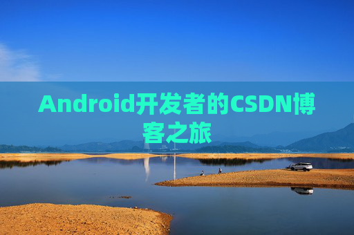 Android开发者的CSDN博客之旅