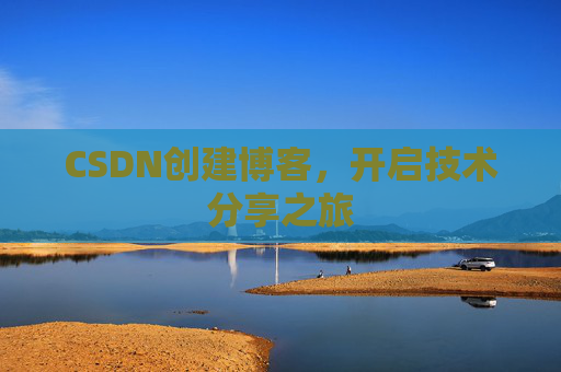 CSDN创建博客,开启技术分享之旅