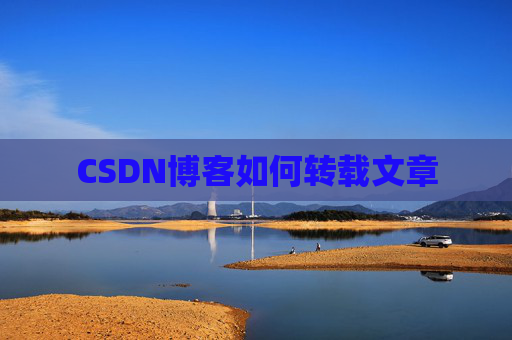 CSDN博客如何转载文章