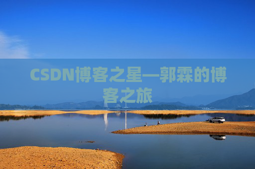 CSDN博客之星—郭霖的博客之旅
